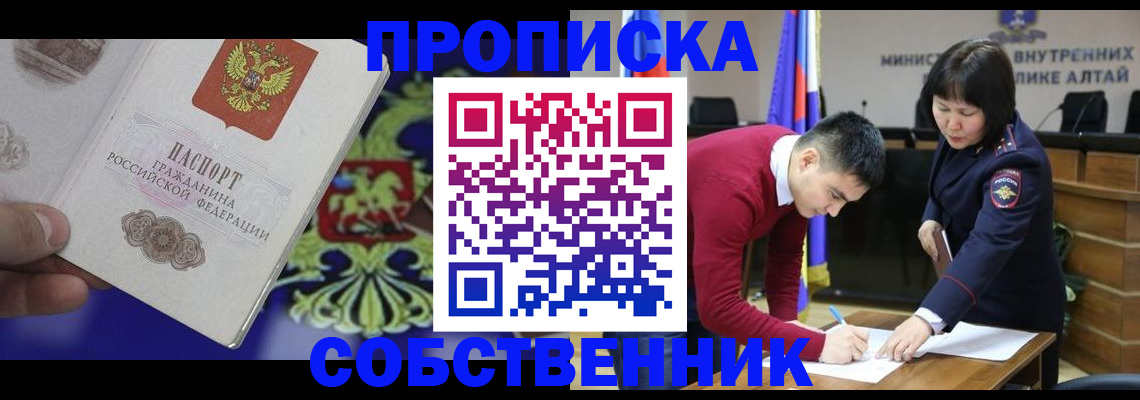 временная прописка в Бердске