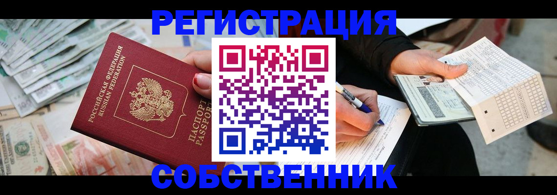 прописка регистрация в Бердске