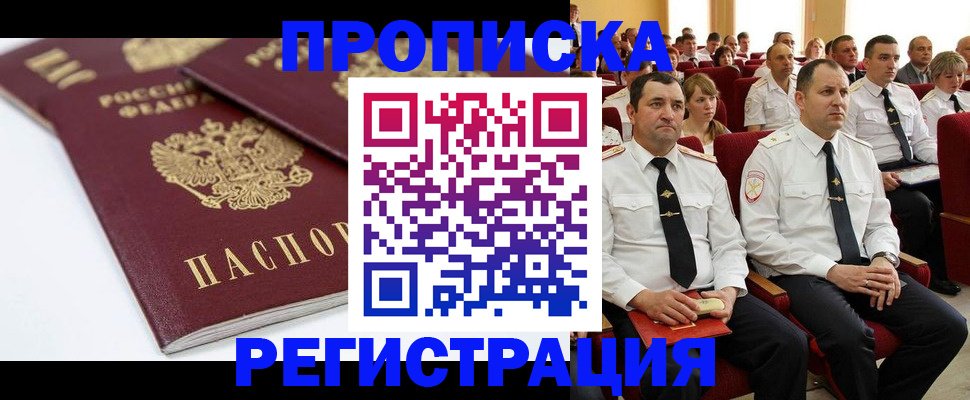 временная регистрация в Бердске