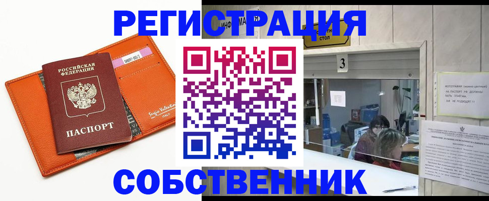 прописка регистрация в Бердске