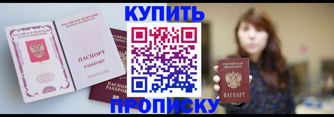 прописка регистрация в Бердске