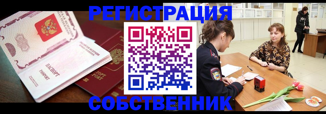 временная регистрация собственник в Бердске